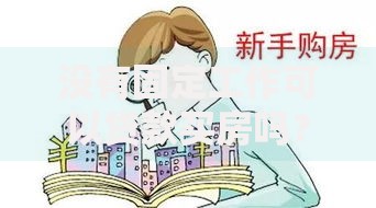 没有固定工作可以贷款买房吗？这几种方式或许能帮你圆梦