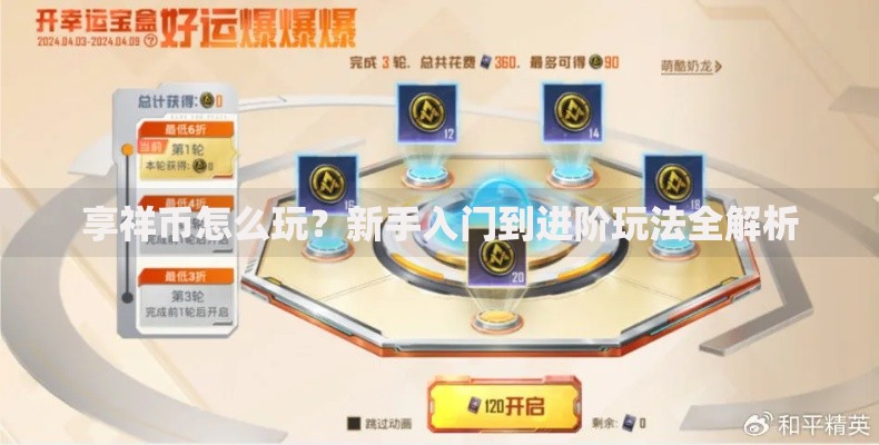 享祥币怎么玩？新手入门到进阶玩法全解析