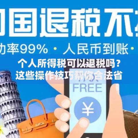 个人所得税可以退税吗？这些操作技巧帮你合法省钱