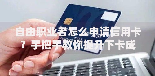 自由职业者怎么申请信用卡？手把手教你提升下卡成功率