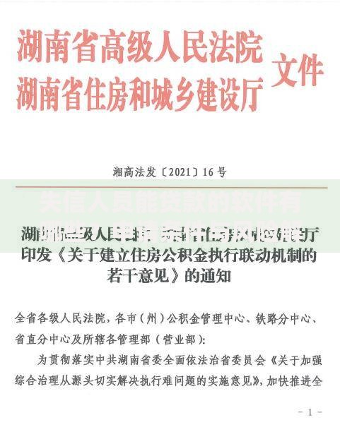 失信人员能贷款的软件有哪些？申请条件与风险解析