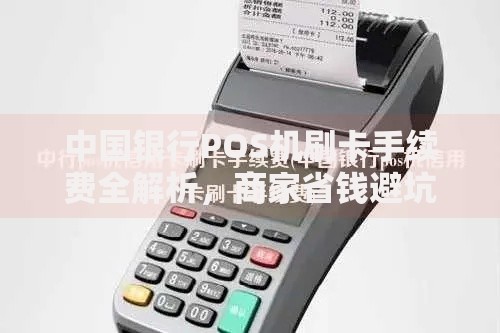 中国银行POS机刷卡手续费全解析，商家省钱避坑必看攻略