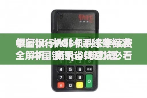 中国银行POS机刷卡手续费全解析，商家省钱避坑必看攻略