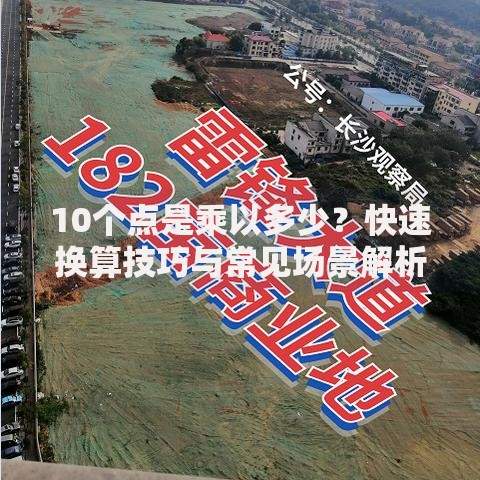 10个点是乘以多少？快速换算技巧与常见场景解析