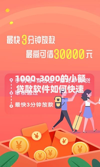 1000-3000的小额贷款软件如何快速申请到账