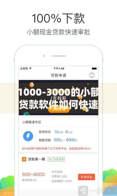 1000-3000的小额贷款软件如何快速申请到账