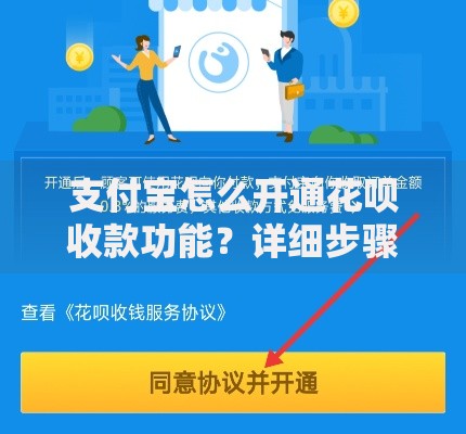 支付宝怎么开通花呗收款功能？详细步骤一看就会