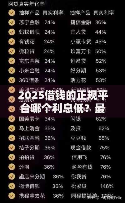 2025借钱的正规平台哪个利息低？最新低息贷款渠道解析