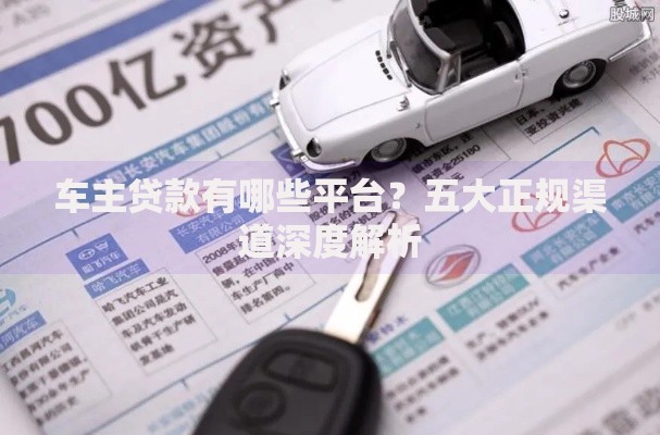 车主贷款有哪些平台？五大正规渠道深度解析