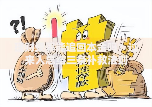 理财受骗能追回本金吗？过来人总结三条补救法则