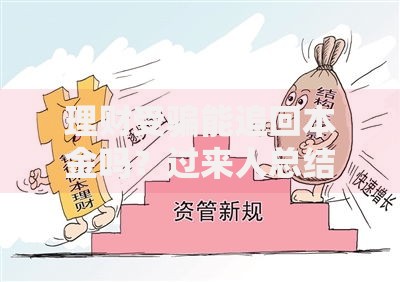 理财受骗能追回本金吗？过来人总结三条补救法则