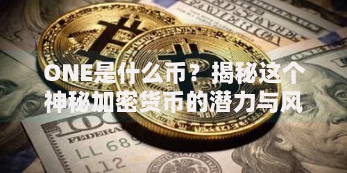 ONE是什么币？揭秘这个神秘加密货币的潜力与风险
