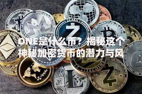 ONE是什么币？揭秘这个神秘加密货币的潜力与风险