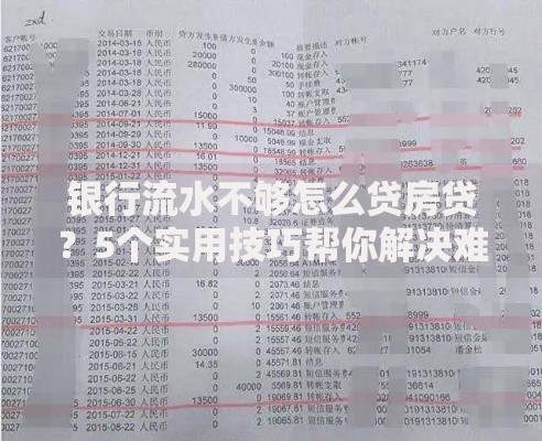 银行流水不够怎么贷房贷？5个实用技巧帮你解决难题