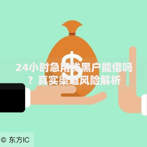 24小时急用钱黑户能借吗？真实渠道风险解析