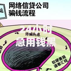 24小时急用钱黑户能借吗？真实渠道风险解析