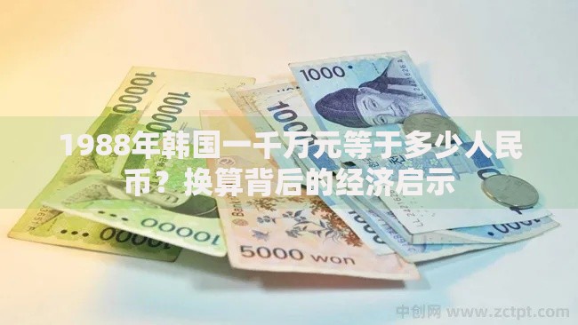 1988年韩国一千万元等于多少人民币？换算背后的经济启示