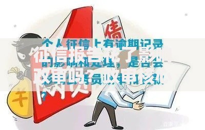 征信报告花了影响政审吗？政审核心问题深度解析