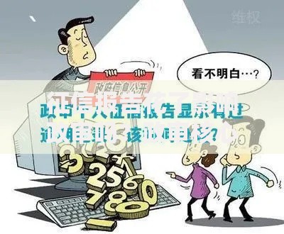 征信报告花了影响政审吗？政审核心问题深度解析