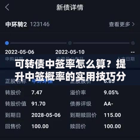 可转债中签率怎么算？提升中签概率的实用技巧分享