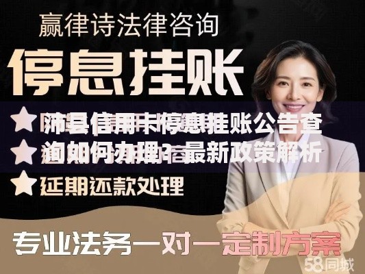 沛县信用卡停息挂账公告查询如何办理？最新政策解析