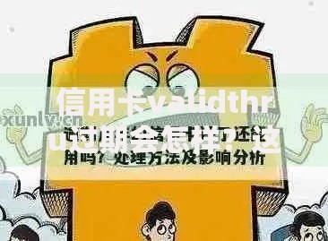 信用卡validthru过期会怎样？这些影响和补救方法必看