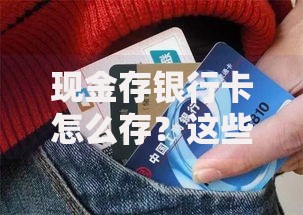 现金存银行卡怎么存？这些方法和小细节要注意