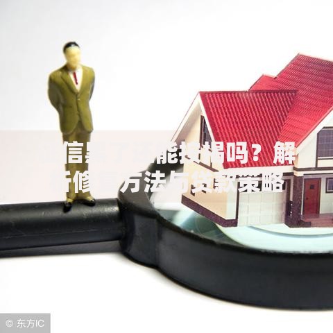 征信黑了还能按揭吗？解析修复方法与贷款策略