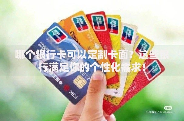 哪个银行卡可以定制卡面？这些银行满足你的个性化需求！