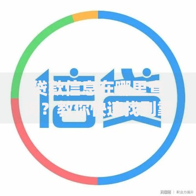 贷款信息在哪里查询？教你快速找到靠谱渠道
