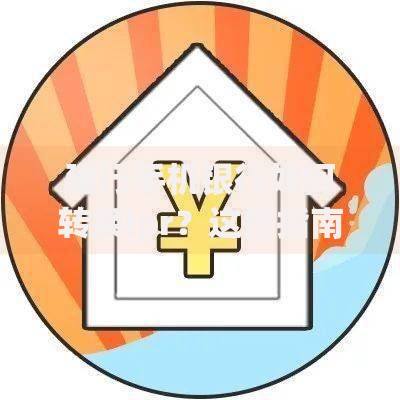 建行手机银行如何转换lpr？这份指南让你秒懂操作