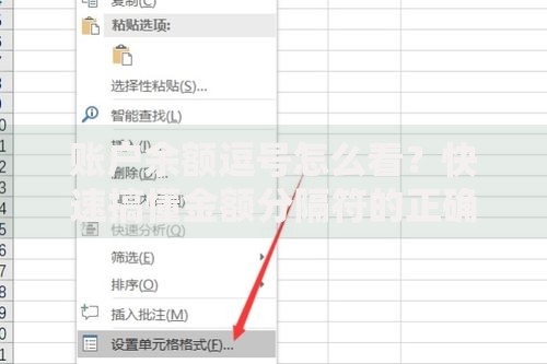 账户余额逗号怎么看？快速搞懂金额分隔符的正确解读