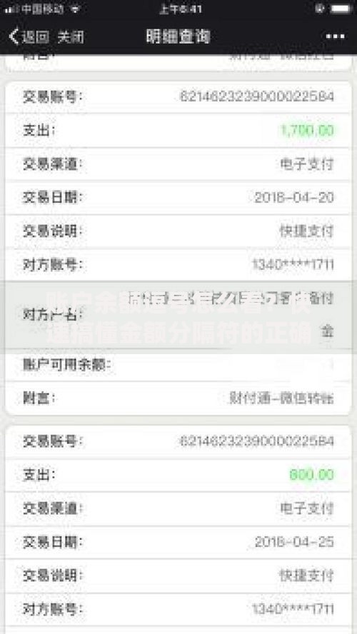 账户余额逗号怎么看？快速搞懂金额分隔符的正确解读