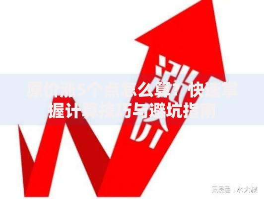原价涨5个点怎么算？快速掌握计算技巧与避坑指南