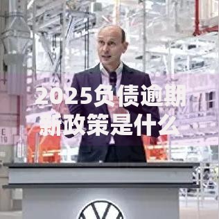 2025负债逾期新政策是什么？关键调整与应对策略