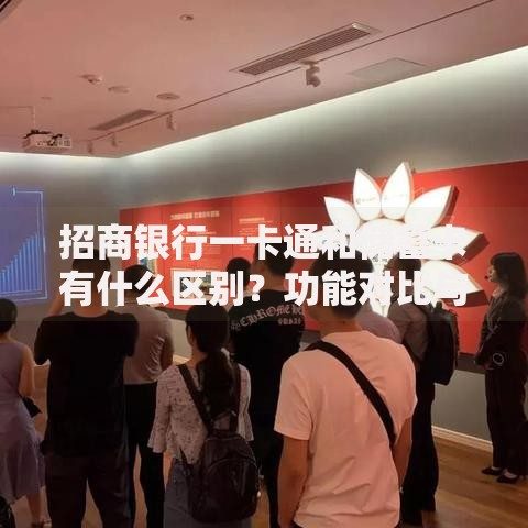 招商银行一卡通和储蓄卡有什么区别？功能对比与使用场景解析