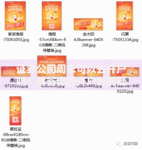 证券公司周末可以去开户吗？解答你的开户时间疑惑
