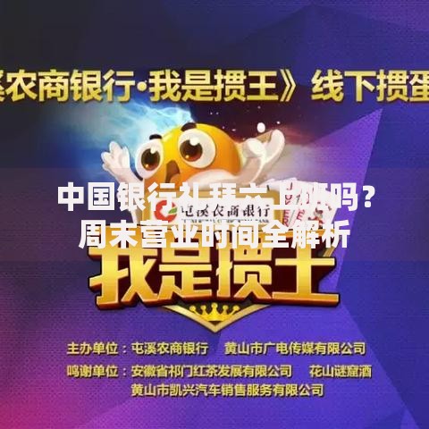 中国银行礼拜六上班吗？周末营业时间全解析