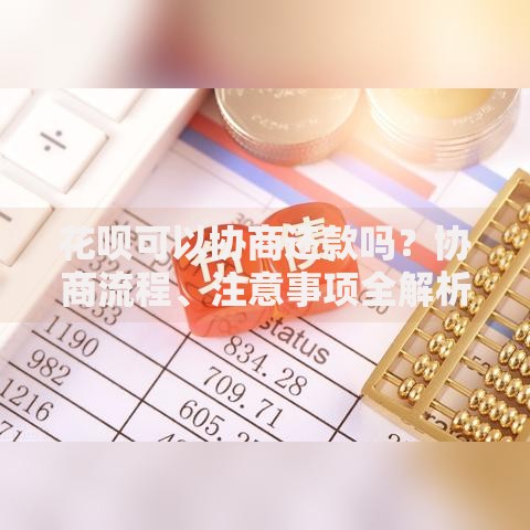 花呗可以协商还款吗？协商流程、注意事项全解析