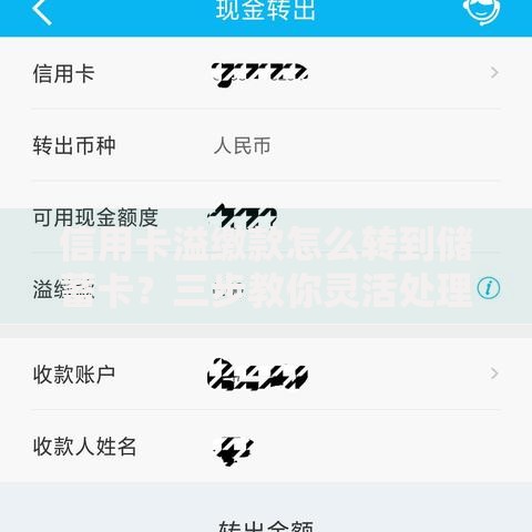 信用卡溢缴款怎么转到储蓄卡？三步教你灵活处理多余资金