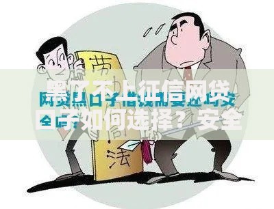黑了不上征信网贷口子如何选择？安全借款攻略解析
