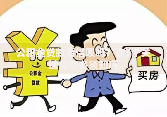 公积金贷款看借呗吗？这5个关键点你必须知道