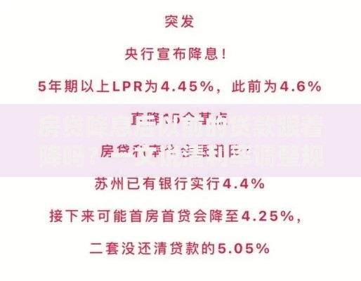 房贷降息后以前的贷款跟着降吗？一文说清利率调整规则