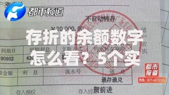 存折的余额数字怎么看？5个实用技巧帮你理清账户明细