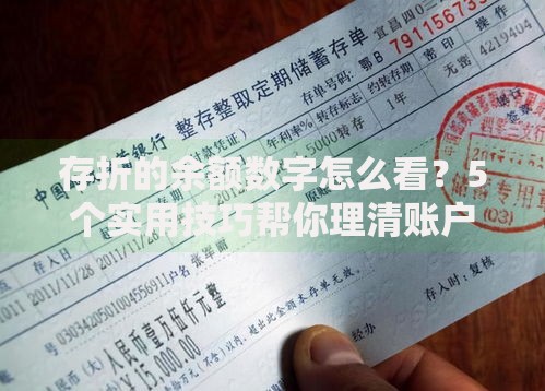 存折的余额数字怎么看？5个实用技巧帮你理清账户明细