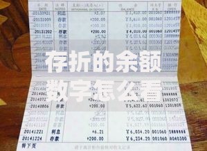 存折的余额数字怎么看？5个实用技巧帮你理清账户明细