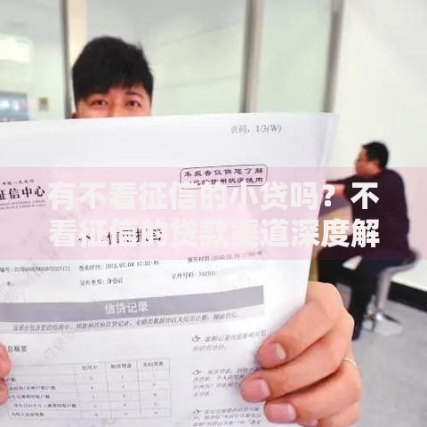 有不看征信的小贷吗？不看征信的贷款渠道深度解析