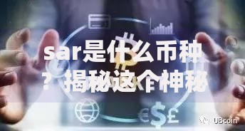 sar是什么币种？揭秘这个神秘加密货币的崛起与潜力