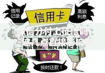 微信分付上征信吗？这几点直接影响你的信用记录
