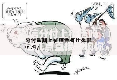 微信分付上征信吗？这几点直接影响你的信用记录